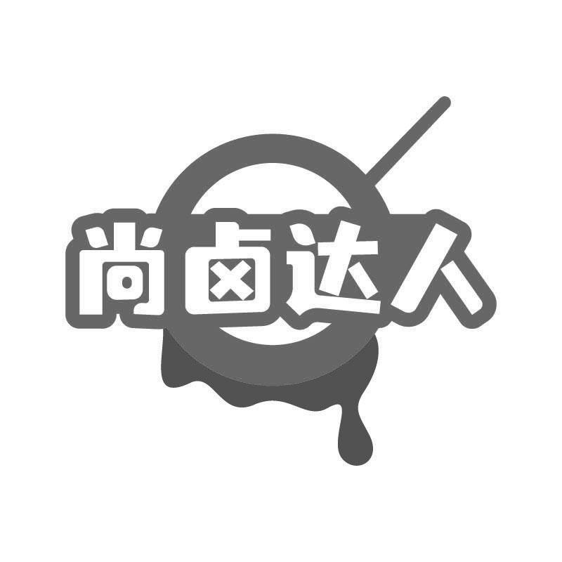 尚卤达人
