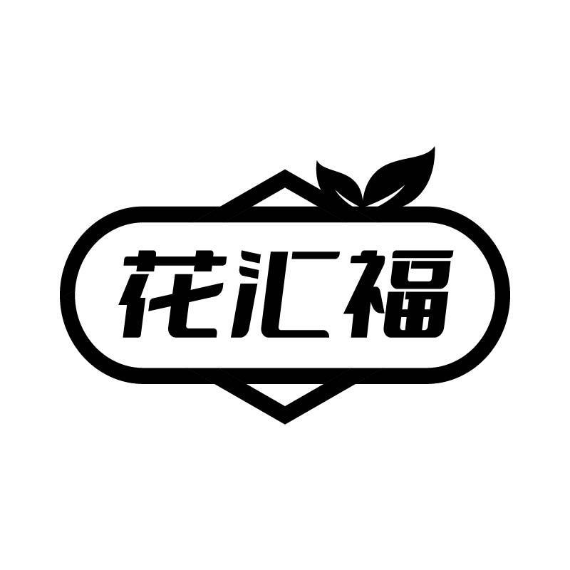 花汇福