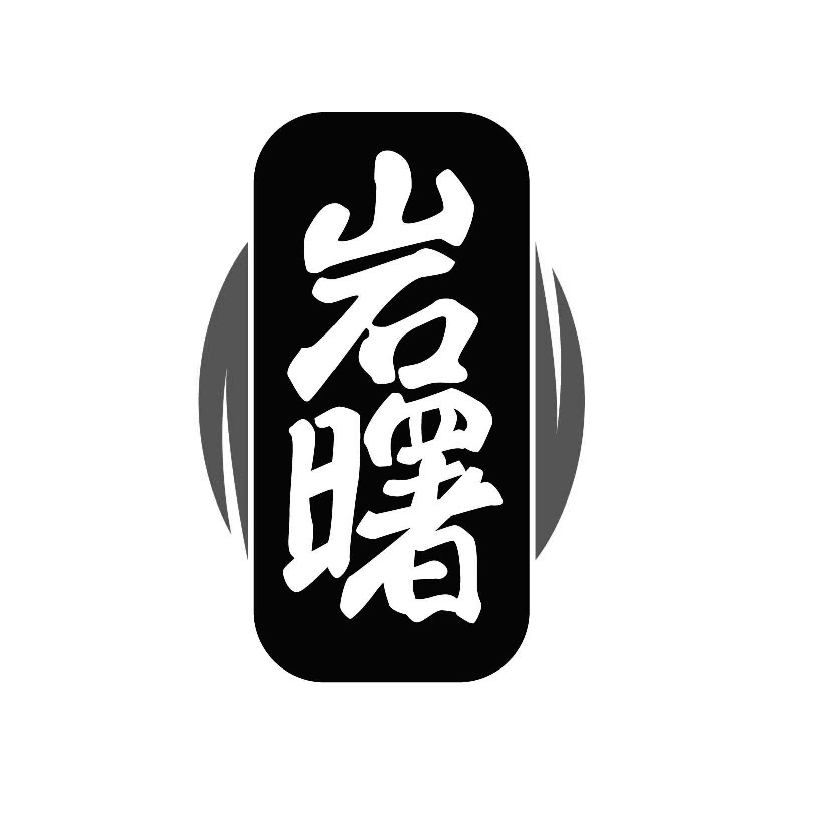岩曙