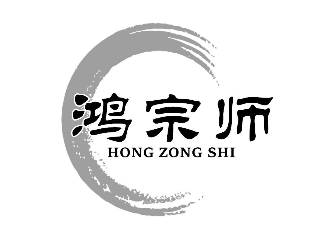 鸿宗师