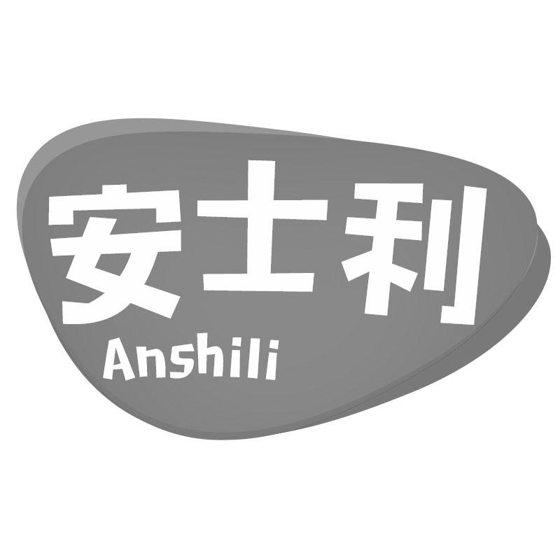 安士利