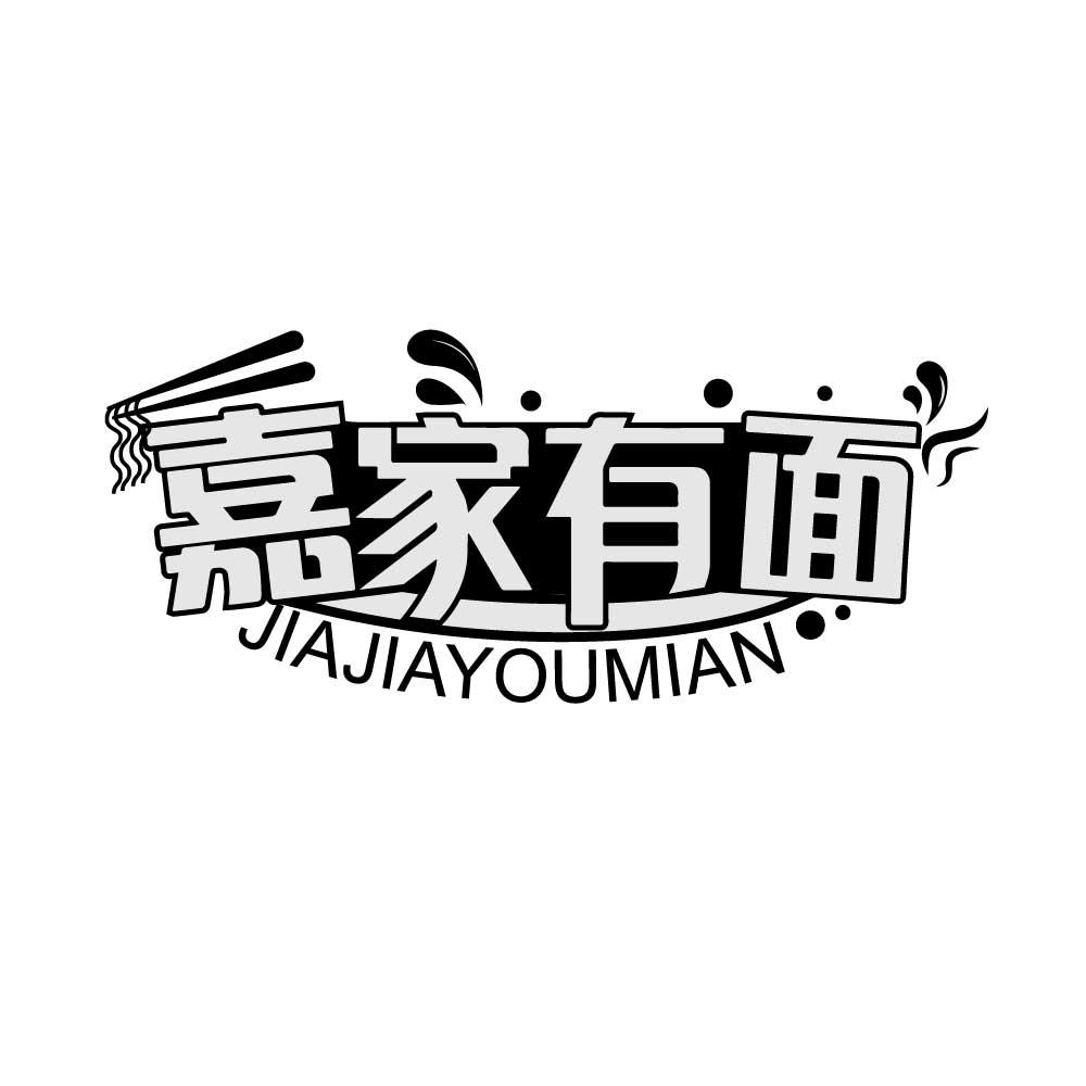 嘉家有面