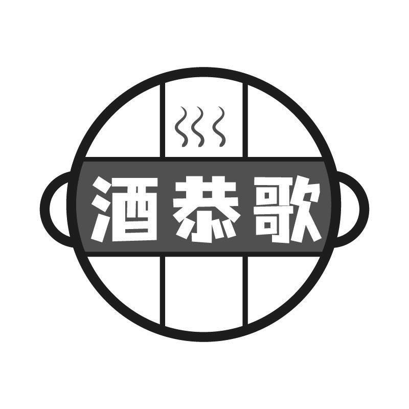 酒恭歌