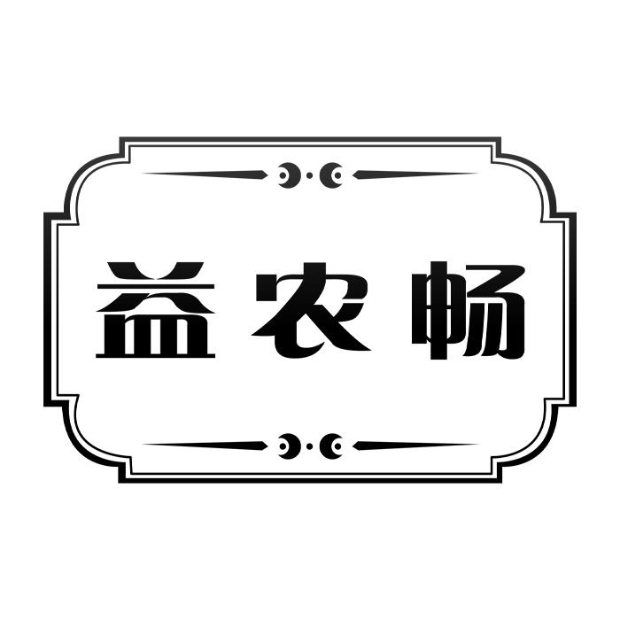 益农畅