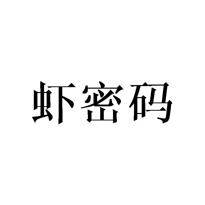 虾密码