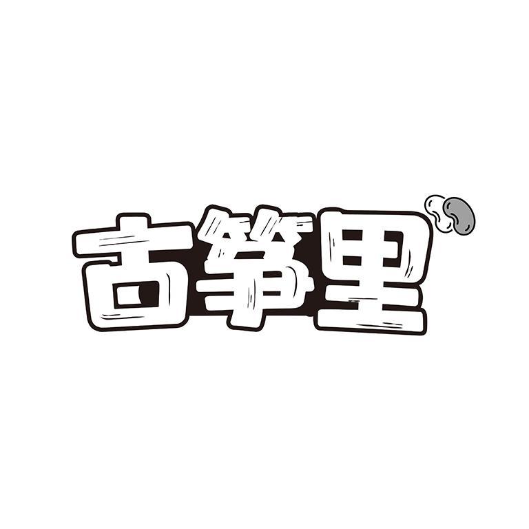 古筝里