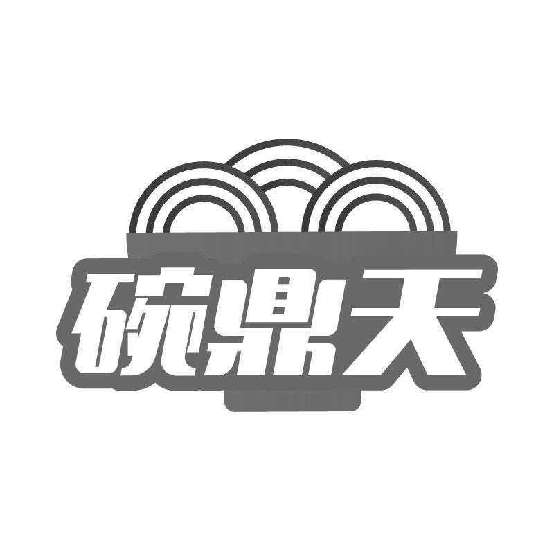 碗鼎天