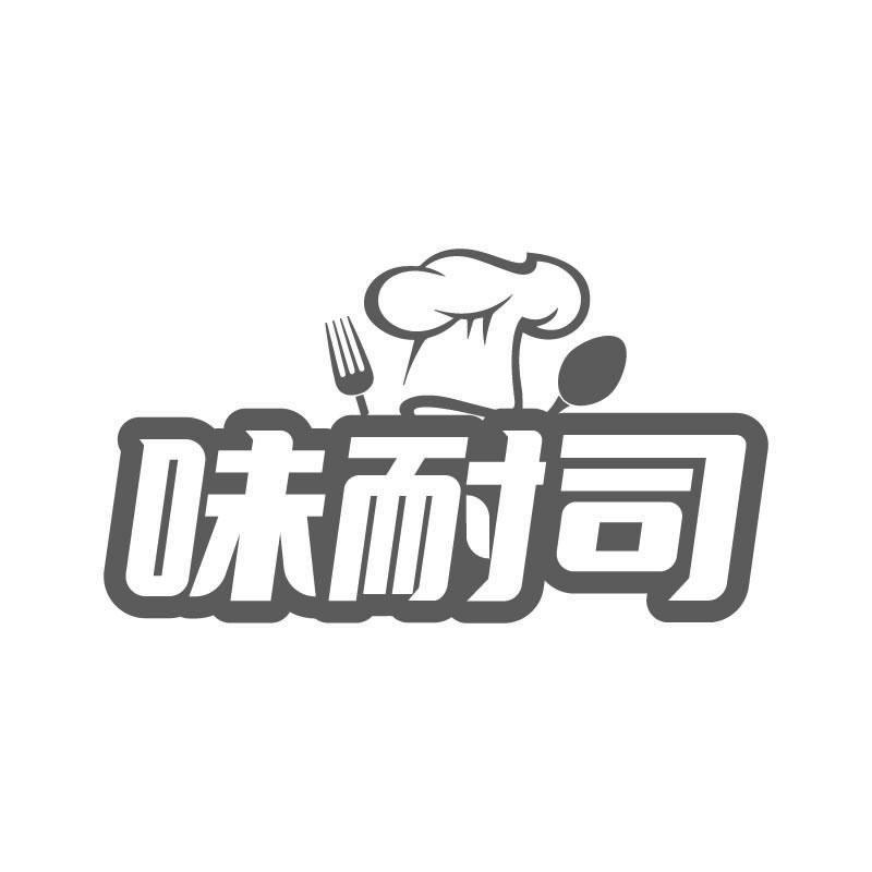 味耐司