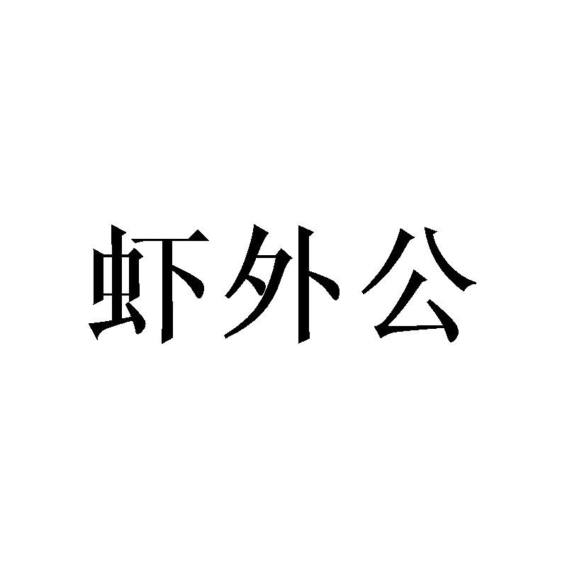 虾外公