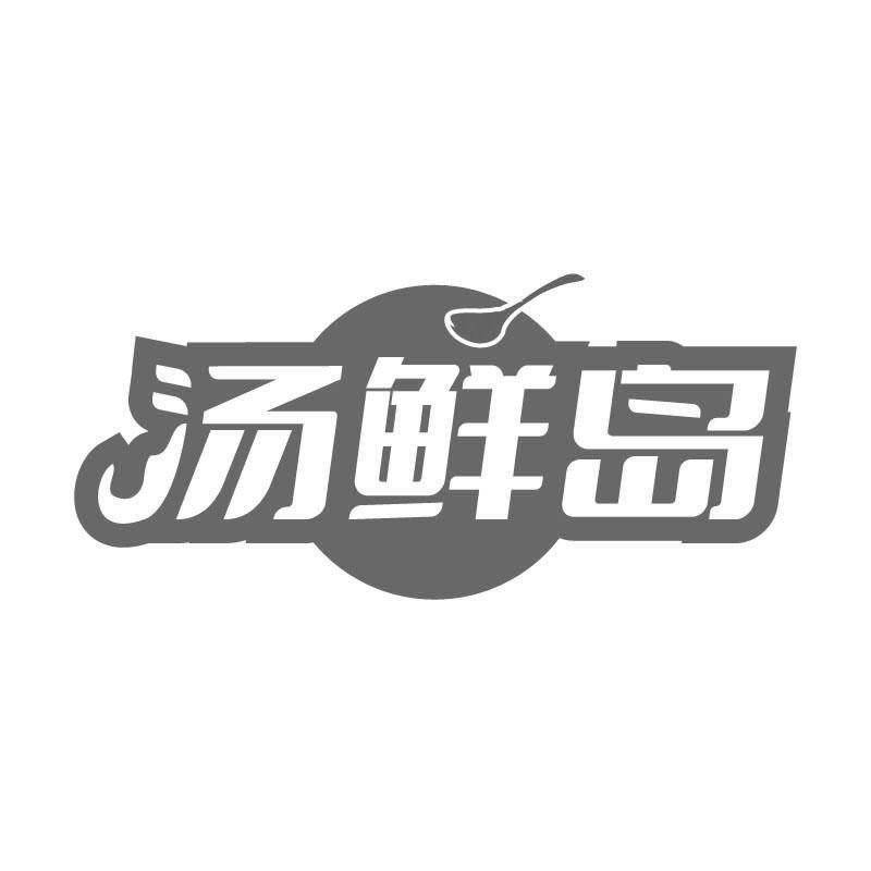 汤鲜岛