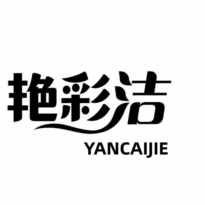 艳彩洁