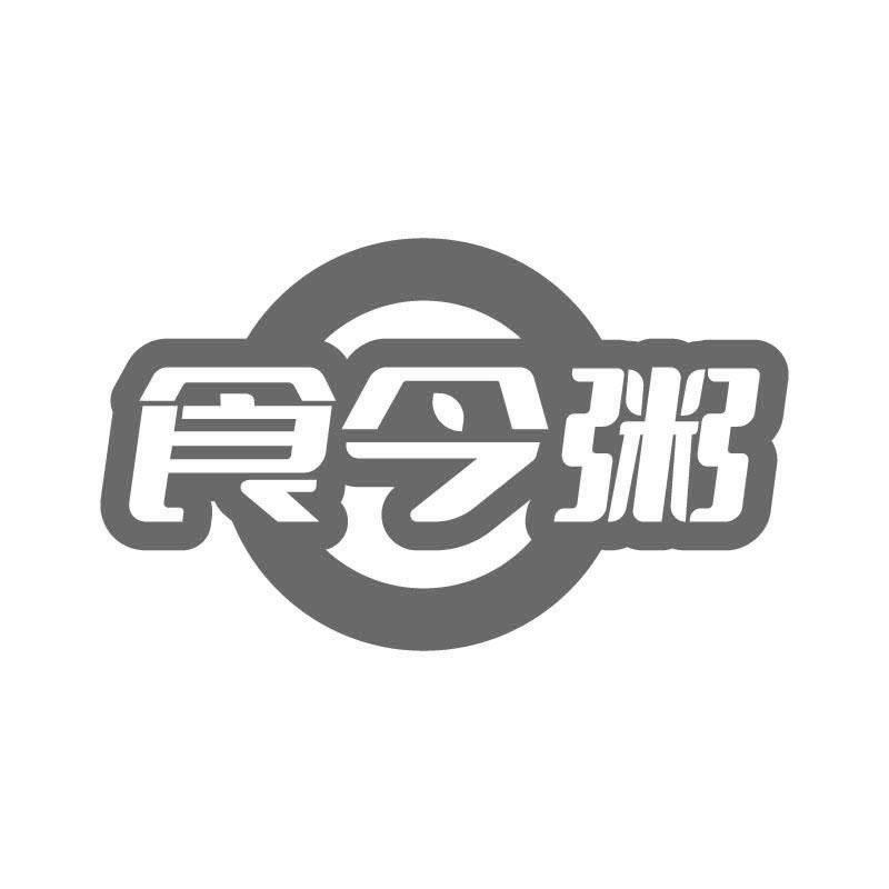 食今粥