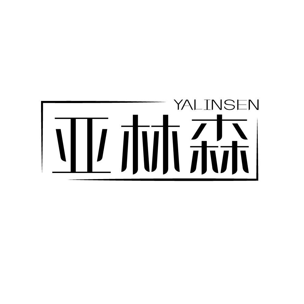 亚林森