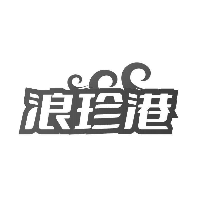 浪珍港