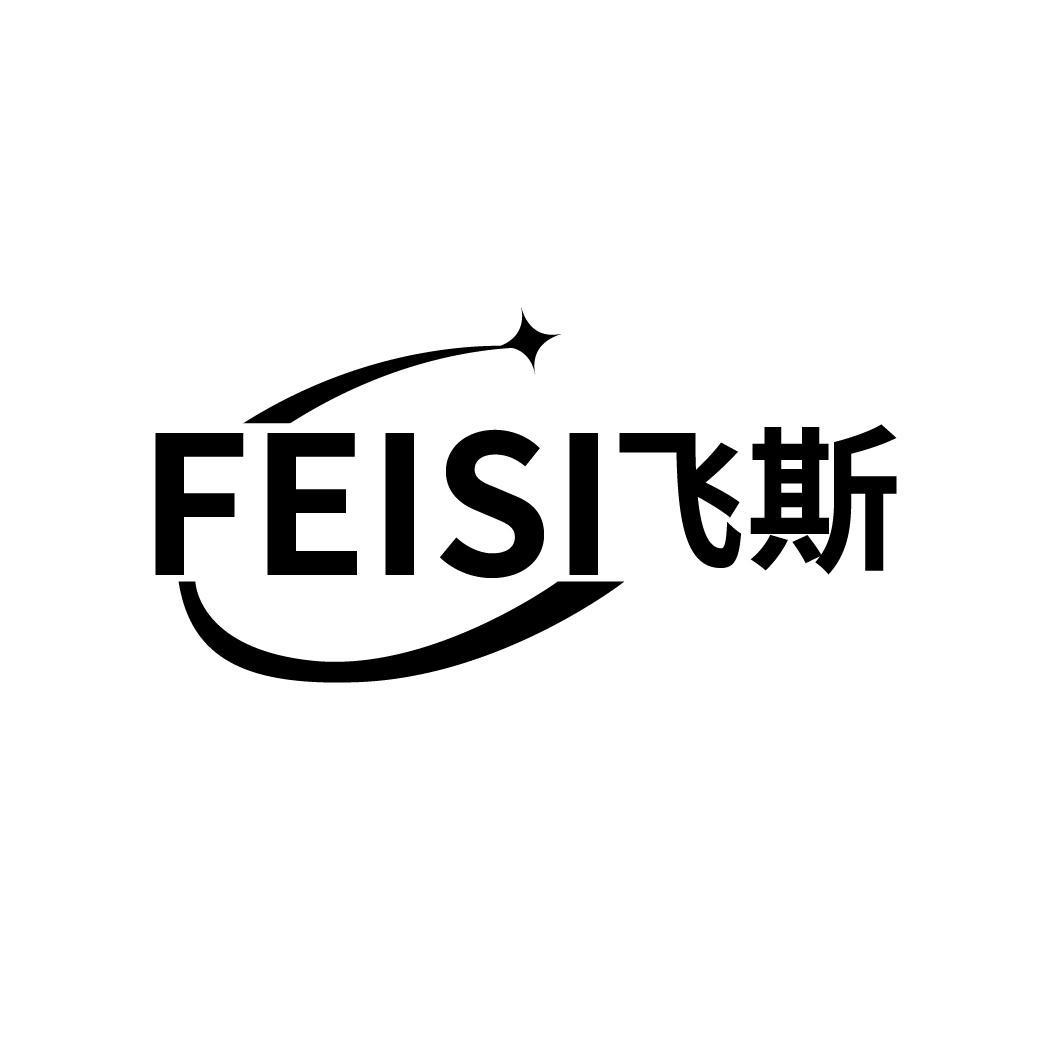 飞斯