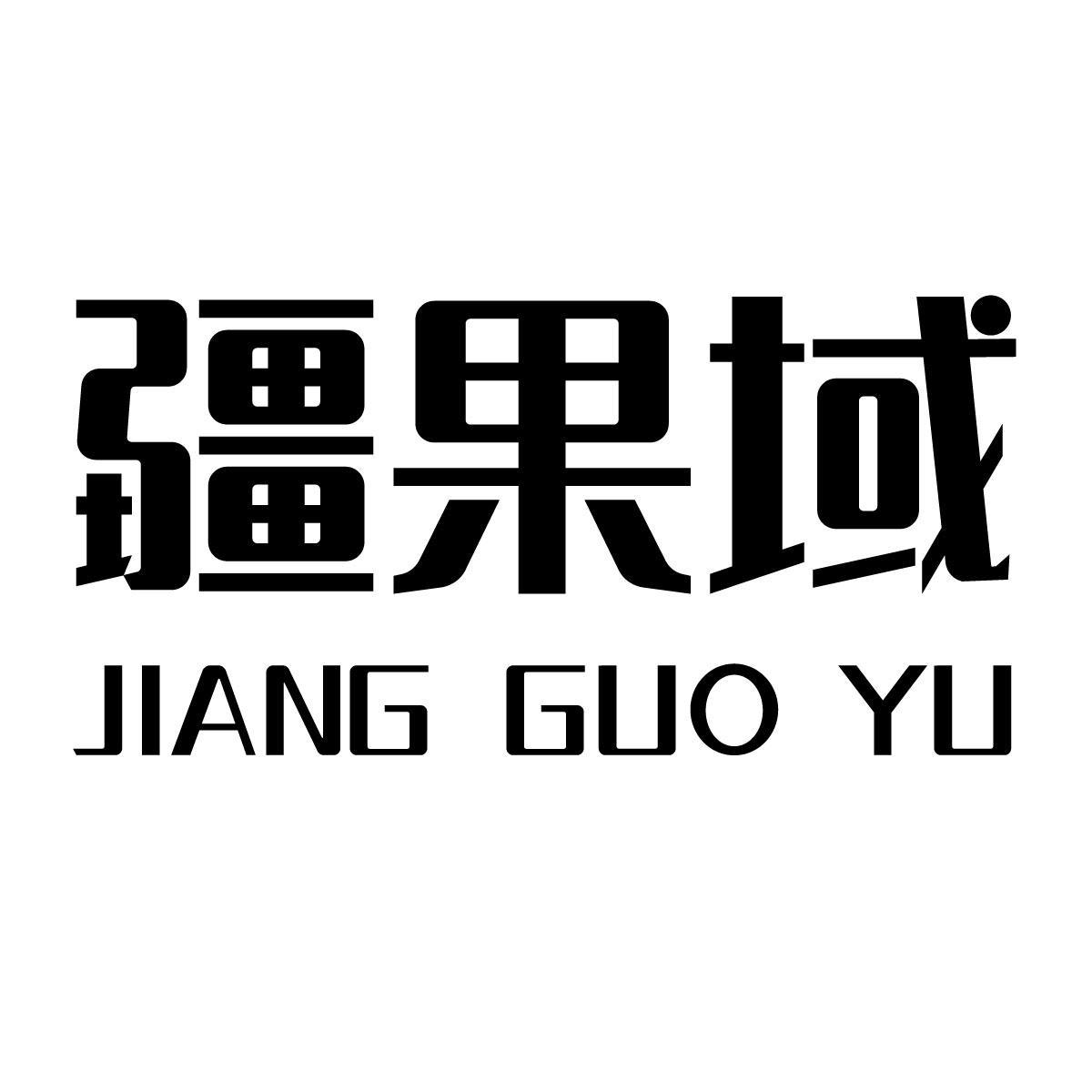 疆果域