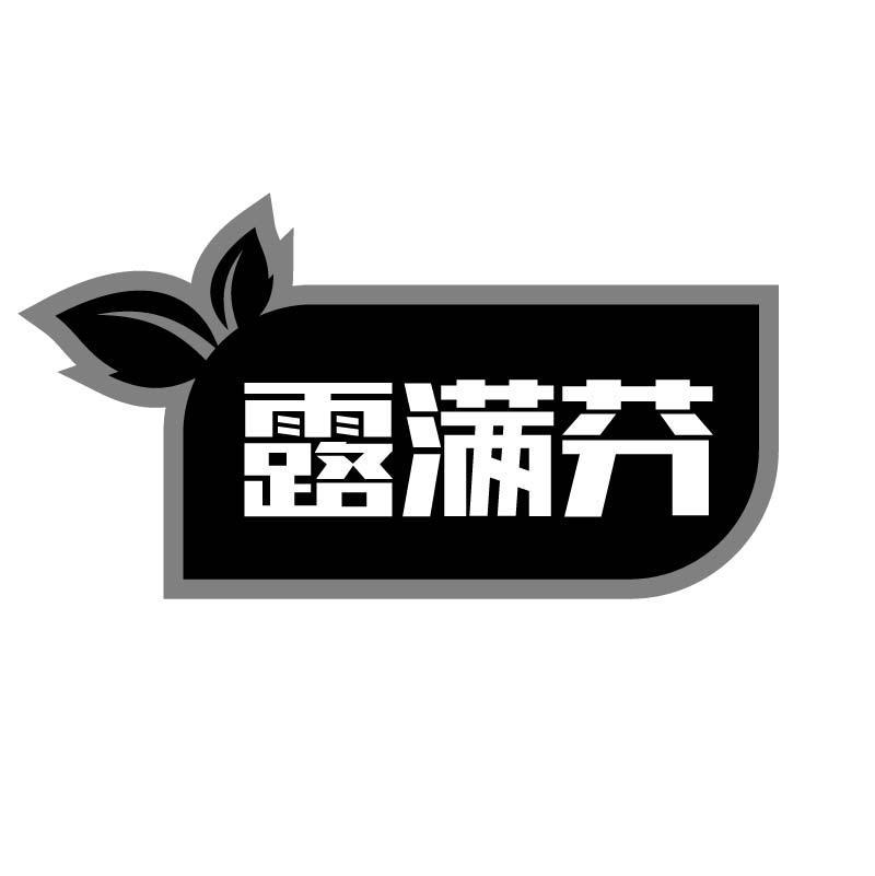 露满芬