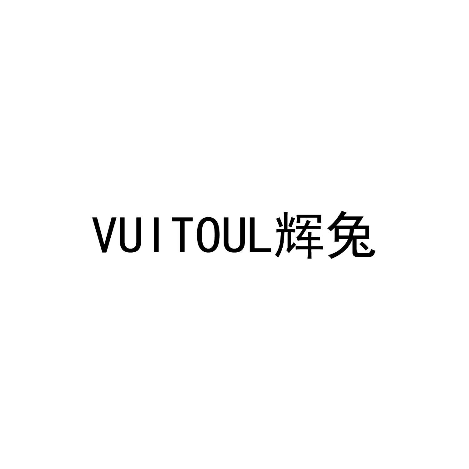 VUITOUL辉兔