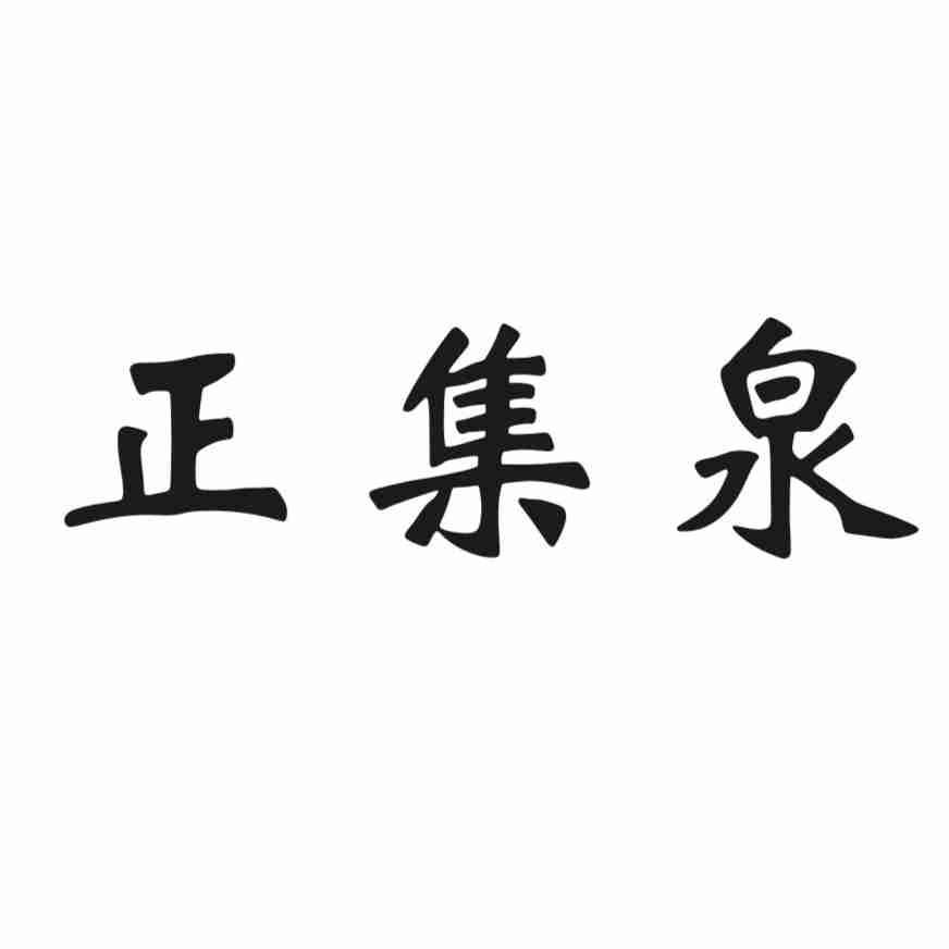 正集泉