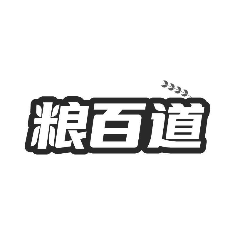 粮百道