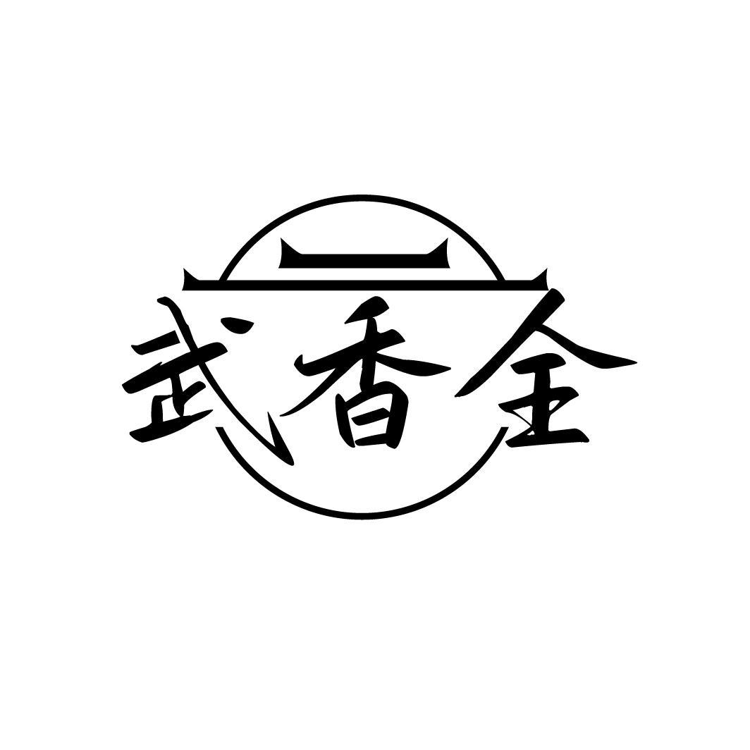 武香全
