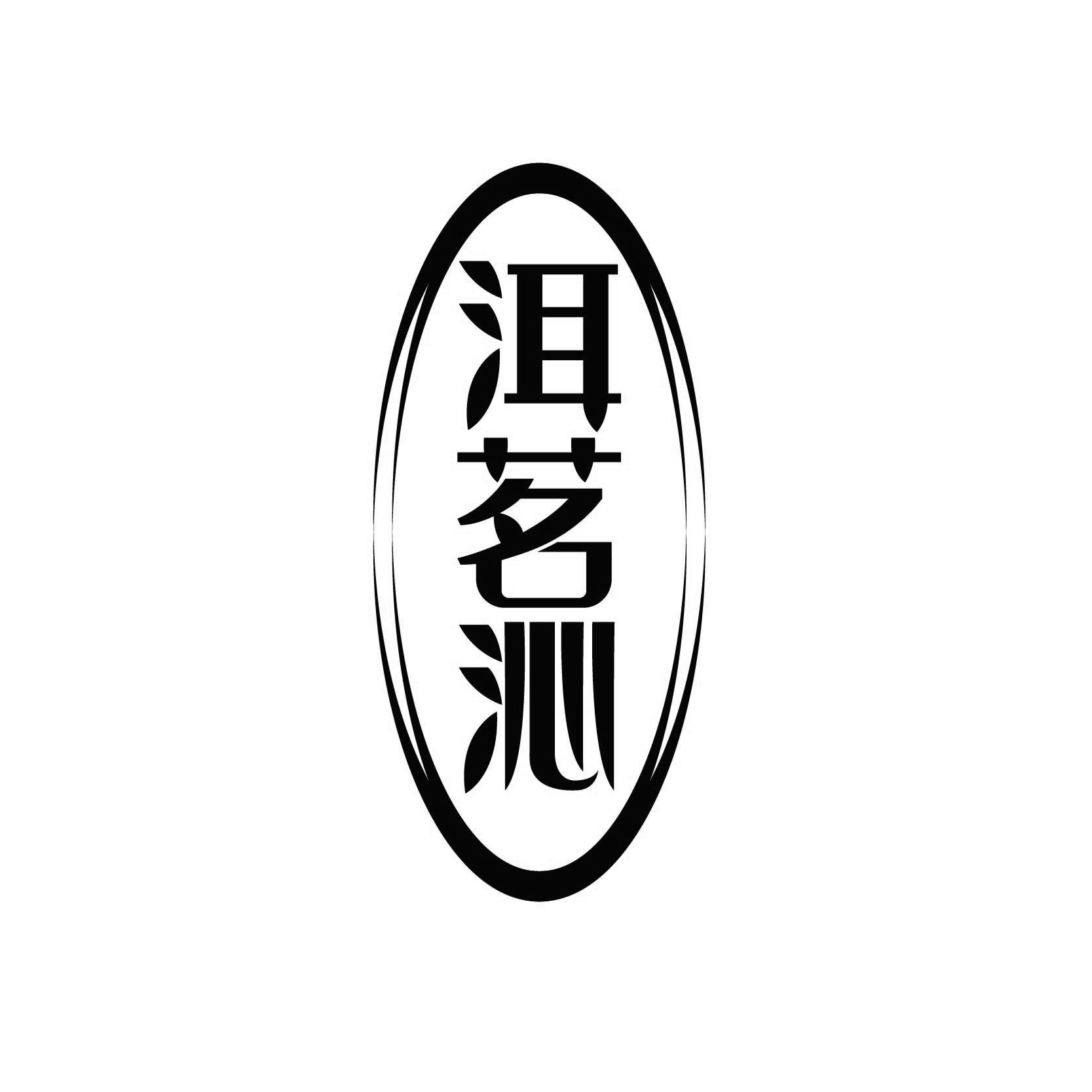 洱茗沁