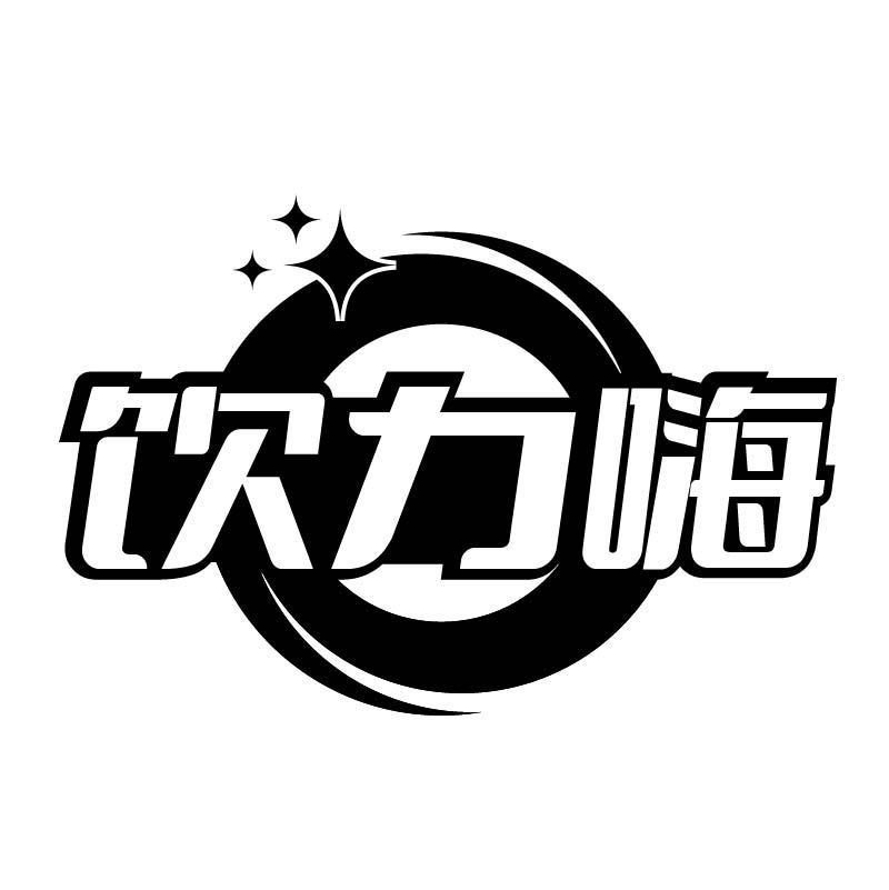 饮力嗨