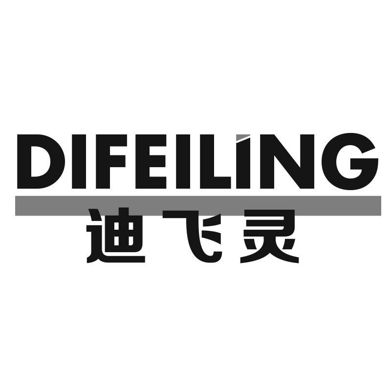 迪飞灵