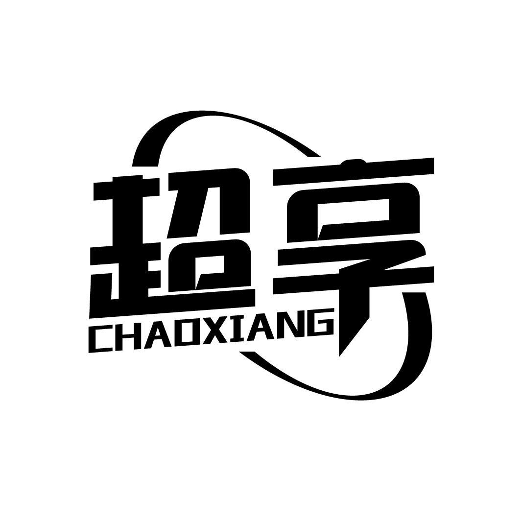 超享
CHAOXIANG