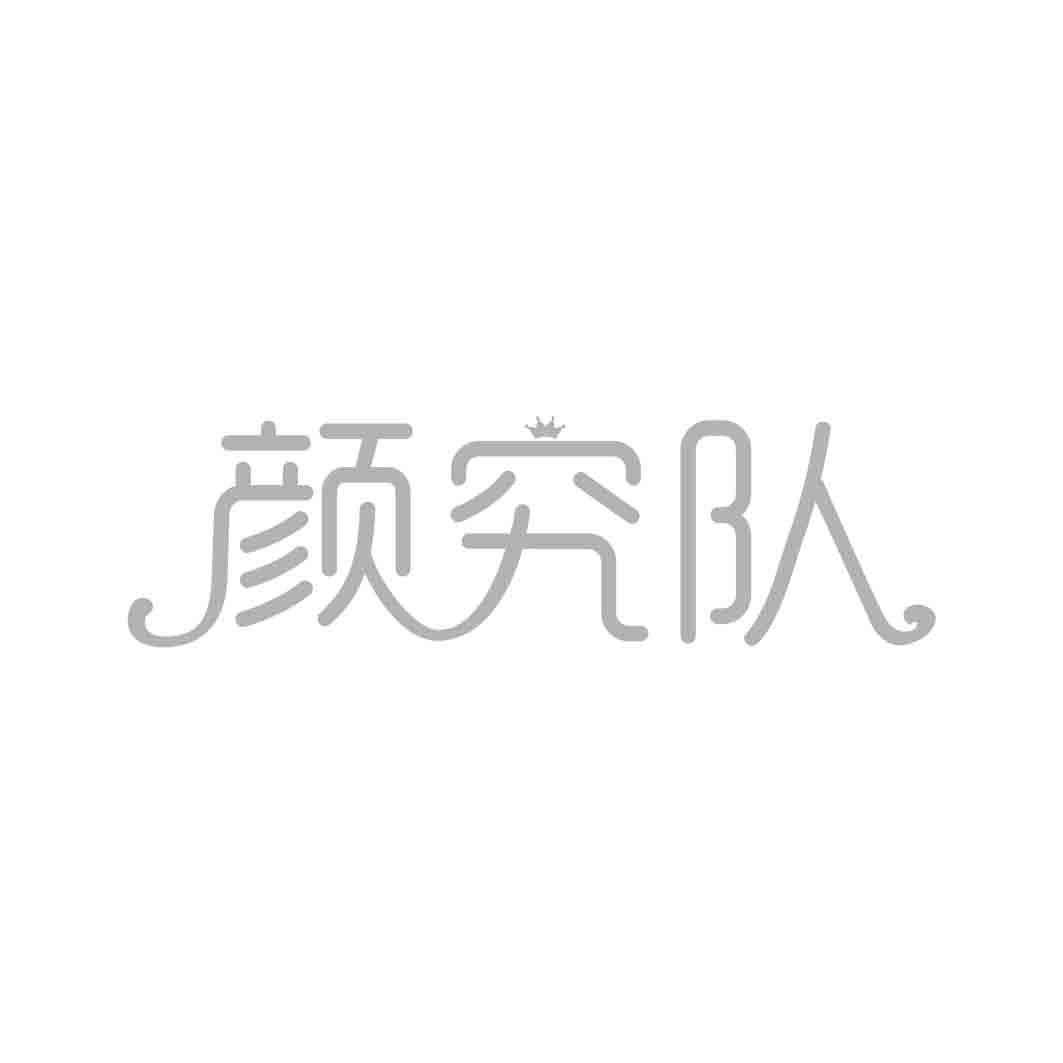   颜究队