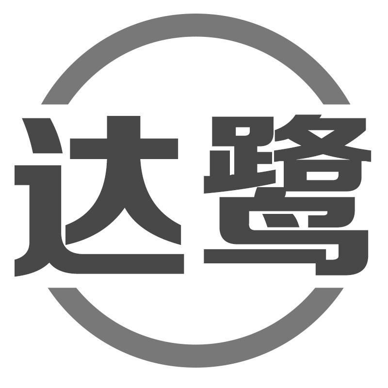 达鹭