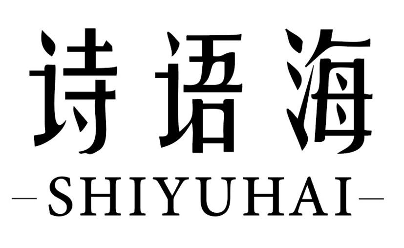 诗语海