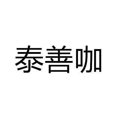 泰善咖