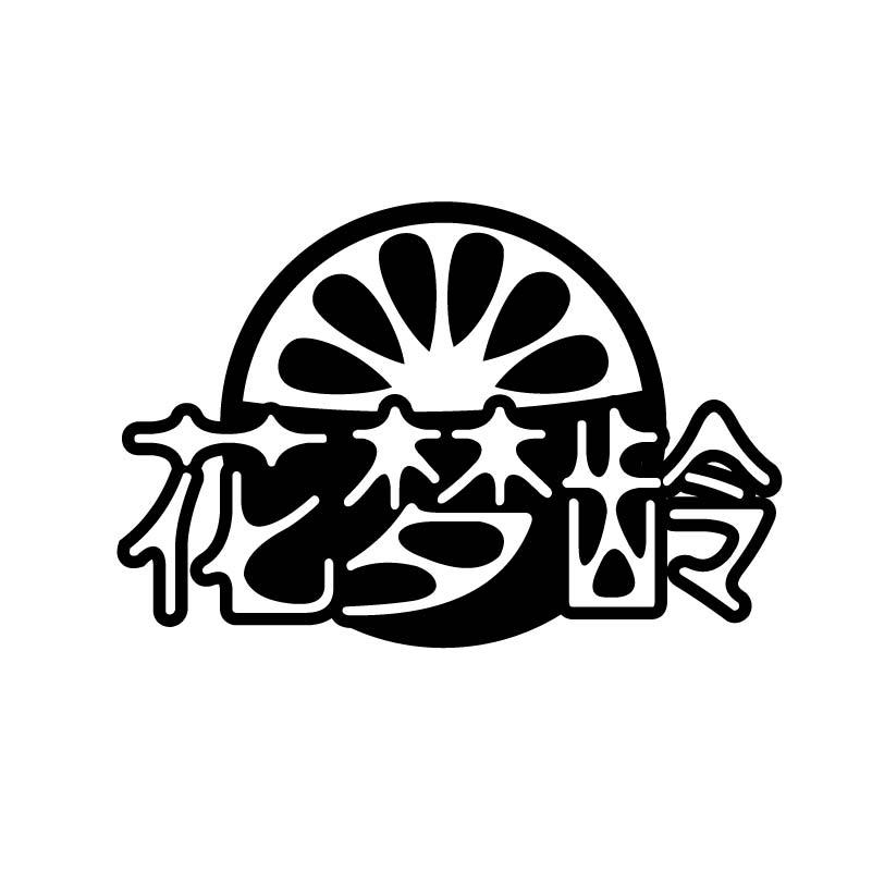 花梦龄
