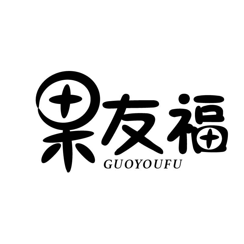 果友福