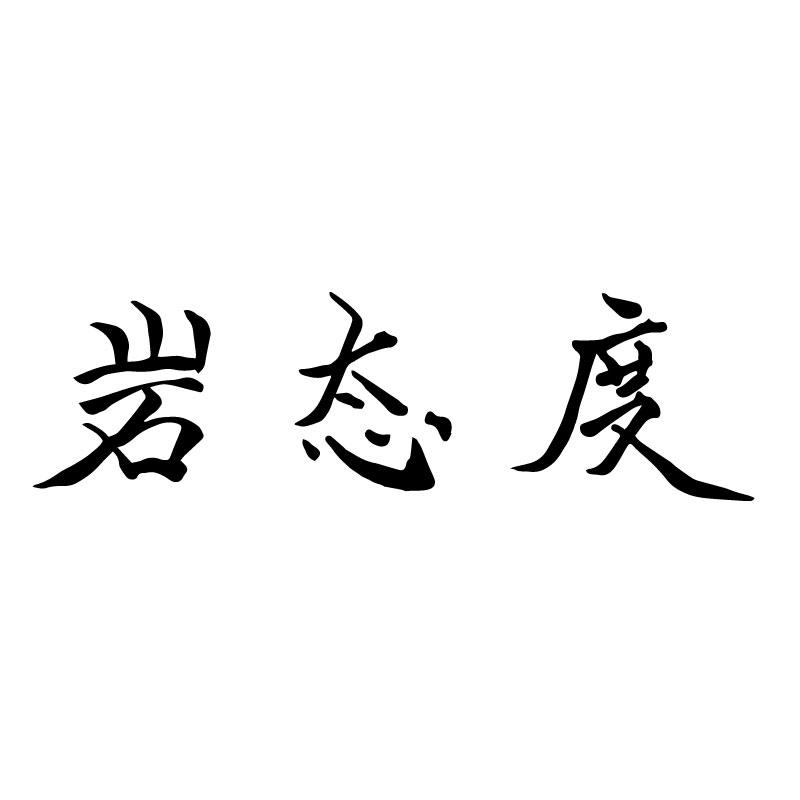 岩态度 