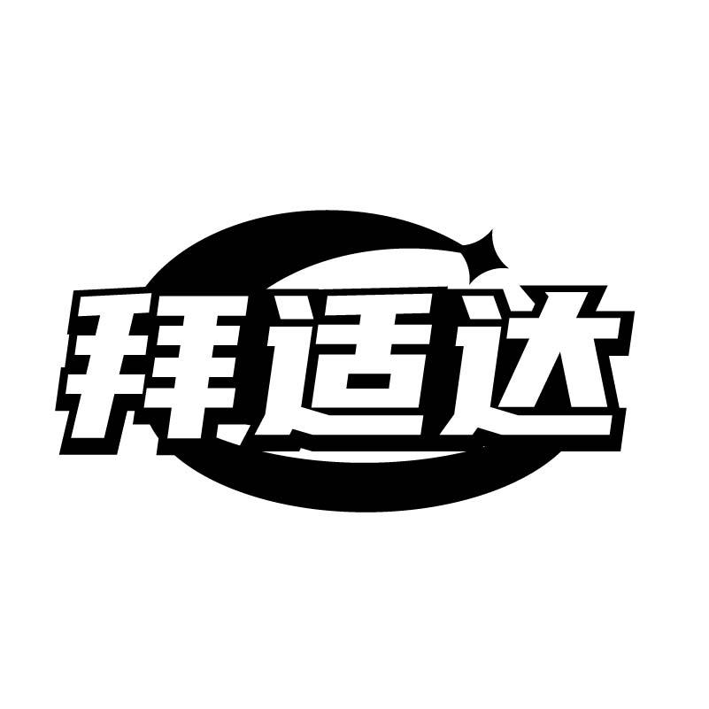 拜适达