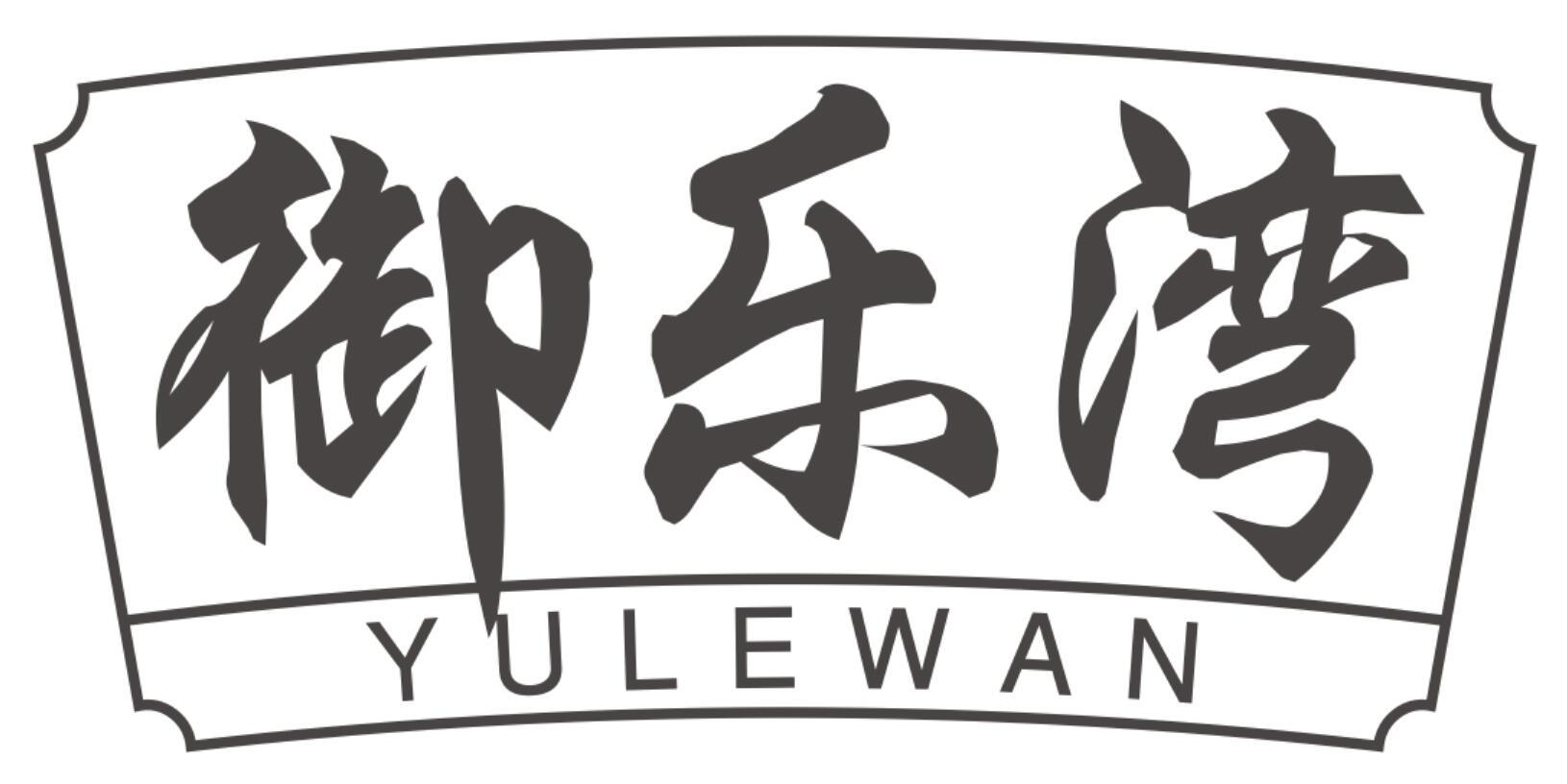 御乐湾