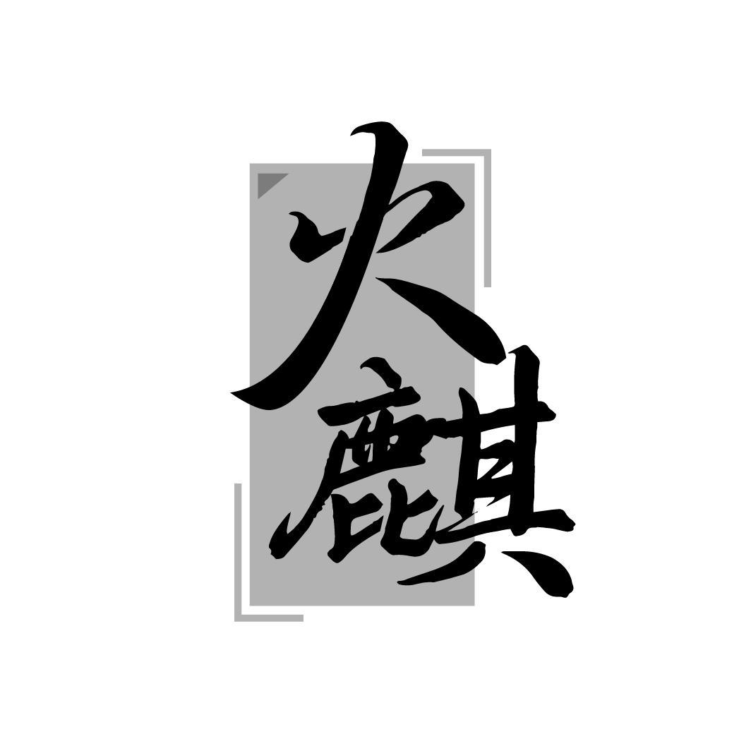 火麒