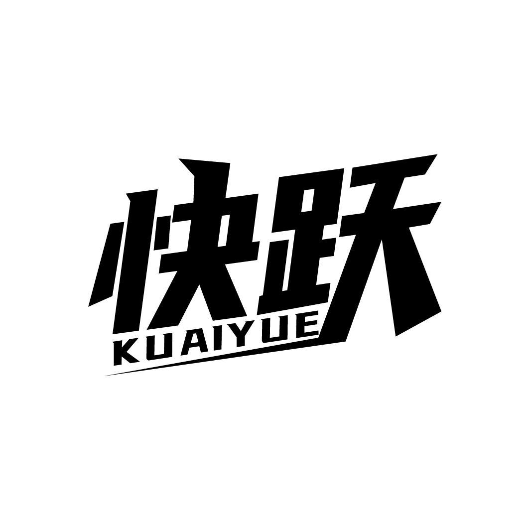 快跃
KUAIYUE