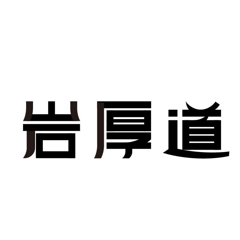 岩厚道 
