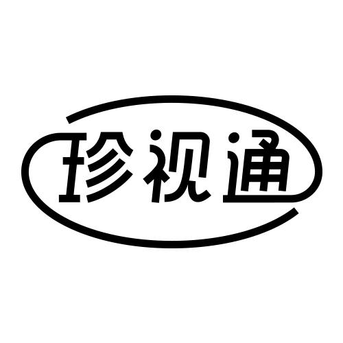 珍视通