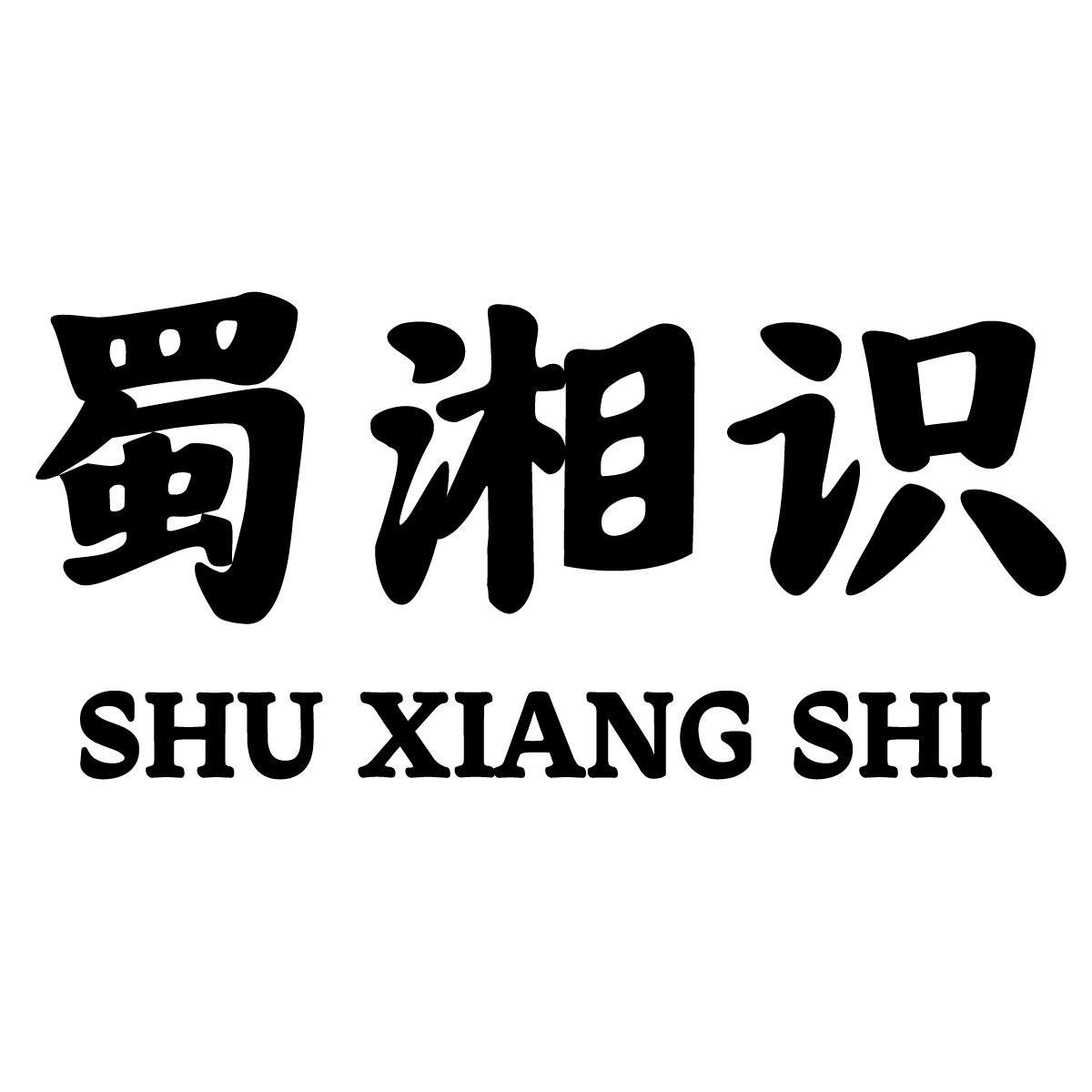 蜀湘识