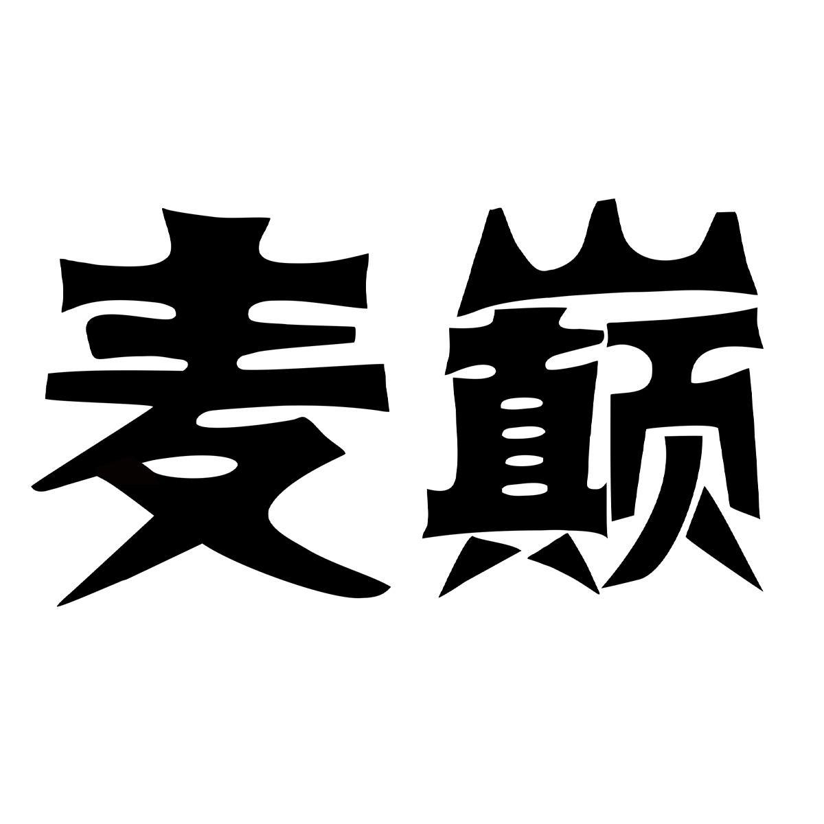 麦巅
