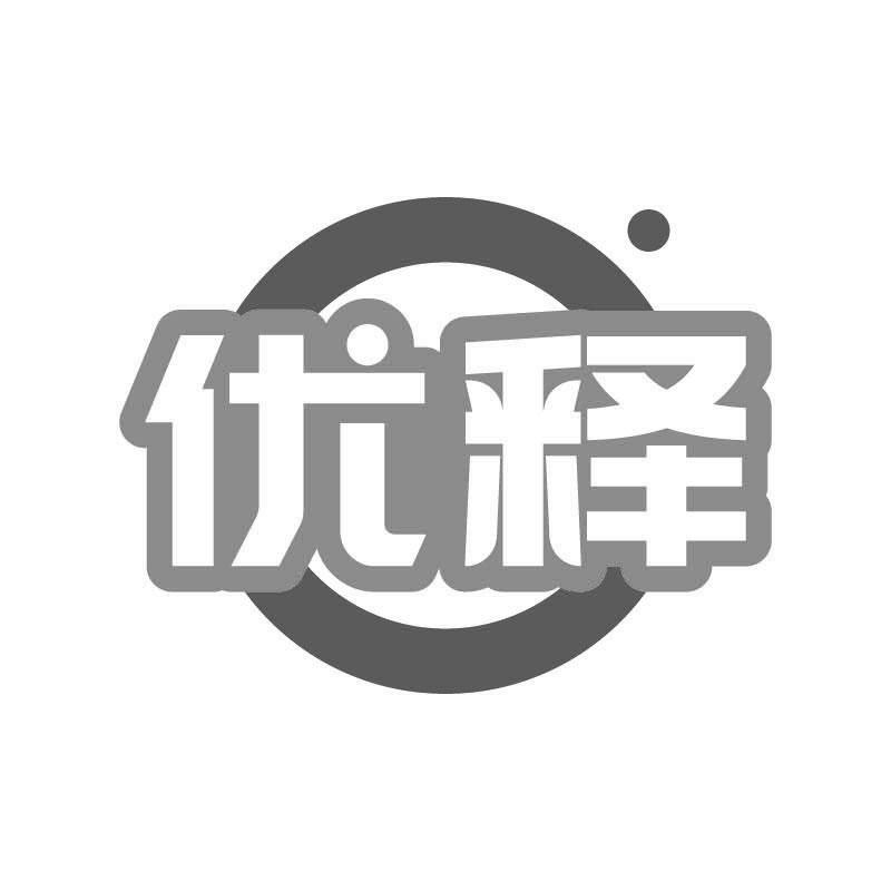 优释