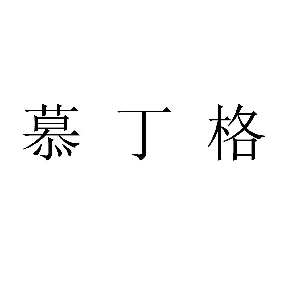 慕丁格