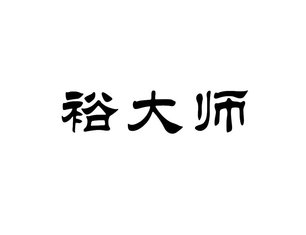 裕大师