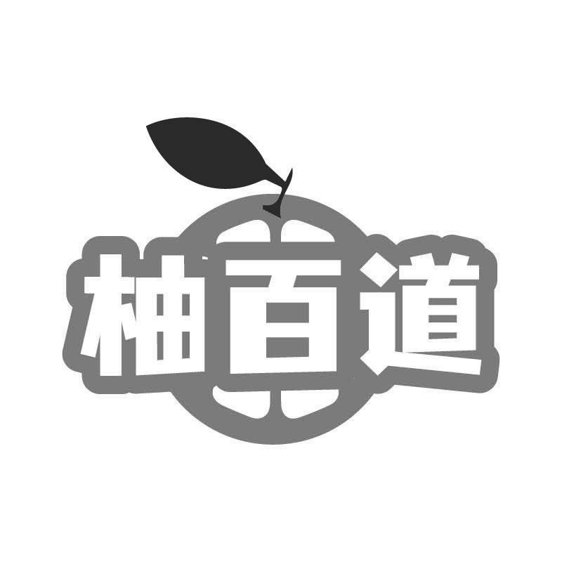 柚百道