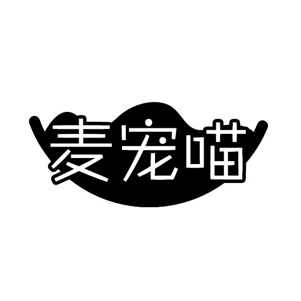 麦宠喵