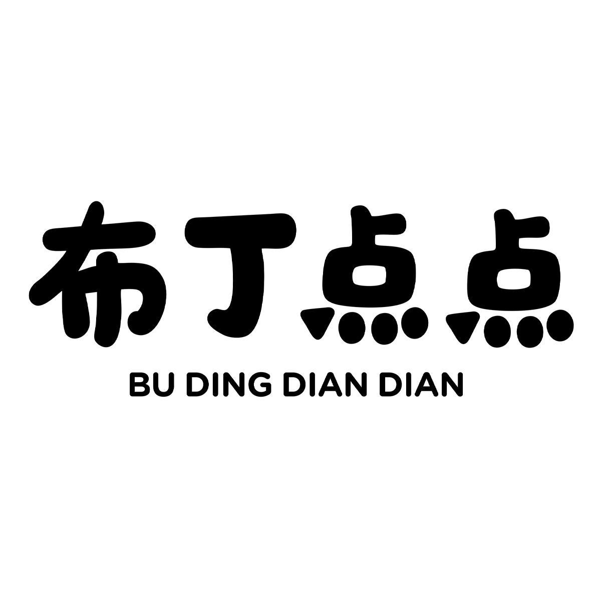 布丁点点